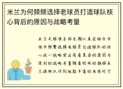 米兰为何频频选择老球员打造球队核心背后的原因与战略考量