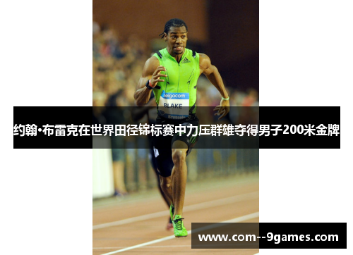 约翰·布雷克在世界田径锦标赛中力压群雄夺得男子200米金牌
