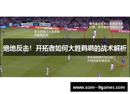 绝地反击！开拓者如何大胜鹈鹕的战术解析
