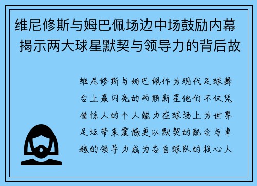 维尼修斯与姆巴佩场边中场鼓励内幕 揭示两大球星默契与领导力的背后故事