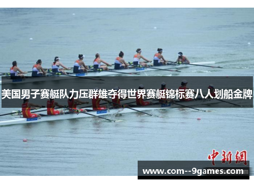 美国男子赛艇队力压群雄夺得世界赛艇锦标赛八人划船金牌