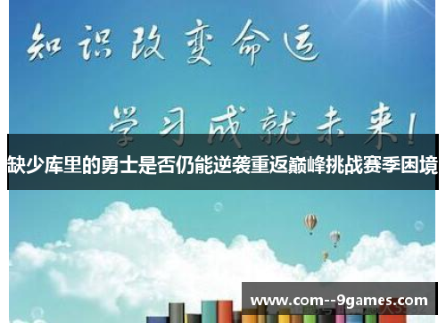 缺少库里的勇士是否仍能逆袭重返巅峰挑战赛季困境