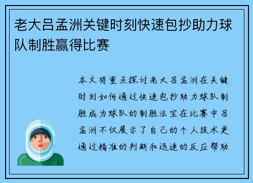 老大吕孟洲关键时刻快速包抄助力球队制胜赢得比赛