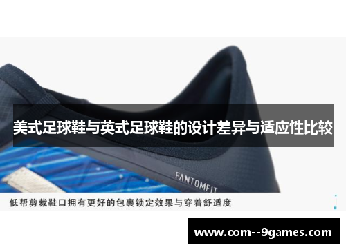 美式足球鞋与英式足球鞋的设计差异与适应性比较