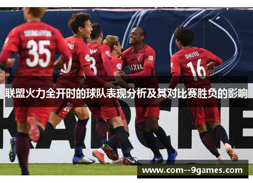 联盟火力全开时的球队表现分析及其对比赛胜负的影响