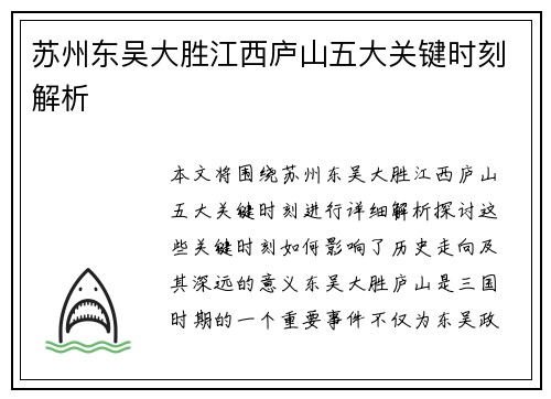 苏州东吴大胜江西庐山五大关键时刻解析