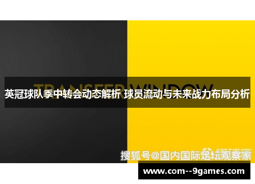 英冠球队季中转会动态解析 球员流动与未来战力布局分析
