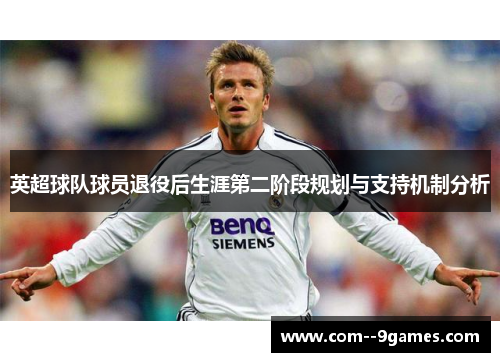 英超球队球员退役后生涯第二阶段规划与支持机制分析