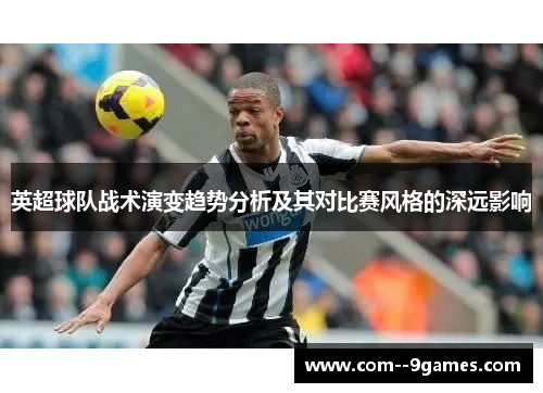 英超球队战术演变趋势分析及其对比赛风格的深远影响