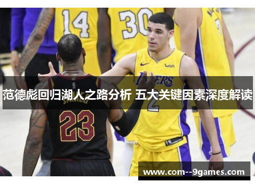 范德彪回归湖人之路分析 五大关键因素深度解读