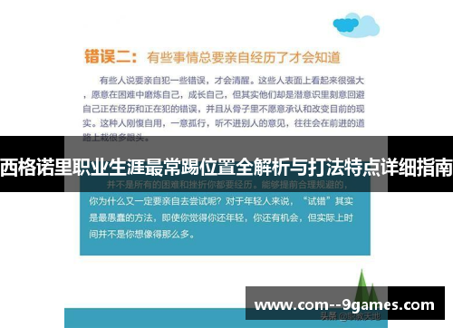 西格诺里职业生涯最常踢位置全解析与打法特点详细指南