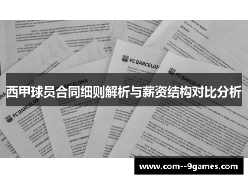 西甲球员合同细则解析与薪资结构对比分析