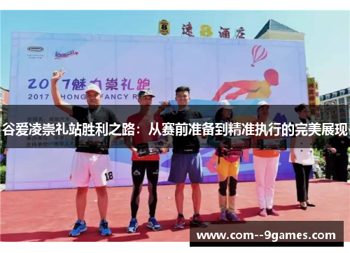 谷爱凌崇礼站胜利之路：从赛前准备到精准执行的完美展现