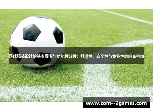 足球服装设计的基本要求与功能性分析:舒适性、安全性与专业性的综合考虑 足球服装设计的基本要求与功能性分析:舒适性、安全性与专业性的综合考虑