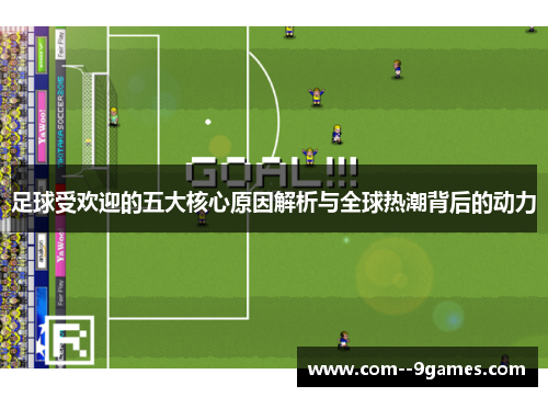 足球受欢迎的五大核心原因解析与全球热潮背后的动力
