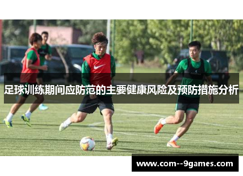 足球训练期间应防范的主要健康风险及预防措施分析 足球训练期间应防范的主要健康风险及预防措施分析