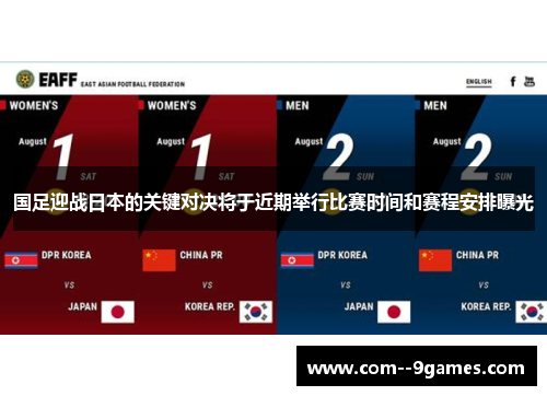 国足迎战日本的关键对决将于近期举行比赛时间和赛程安排曝光