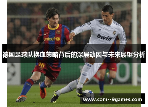 德国足球队换血策略背后的深层动因与未来展望分析