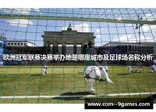 欧洲冠军联赛决赛举办地是哪座城市及足球场名称分析