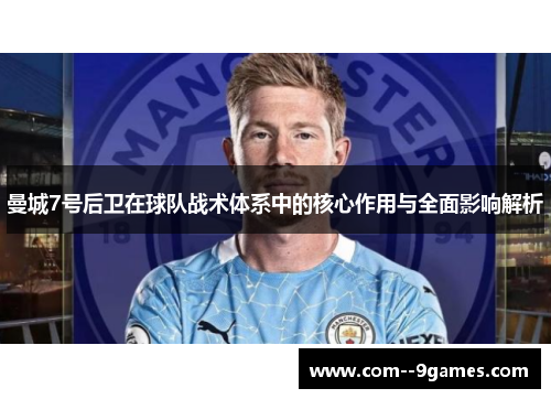 曼城7号后卫在球队战术体系中的核心作用与全面影响解析