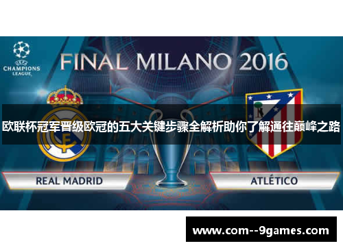 欧联杯冠军晋级欧冠的五大关键步骤全解析助你了解通往巅峰之路