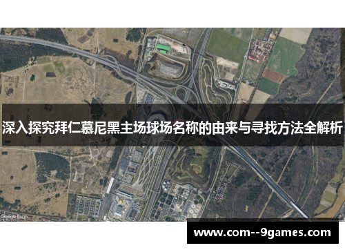 深入探究拜仁慕尼黑主场球场名称的由来与寻找方法全解析