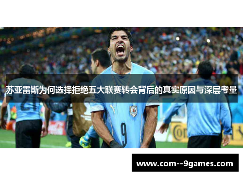 苏亚雷斯为何选择拒绝五大联赛转会背后的真实原因与深层考量