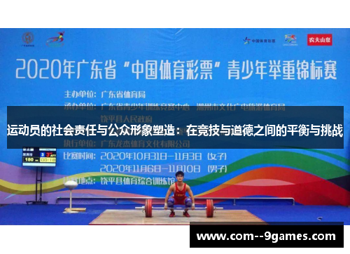 运动员的社会责任与公众形象塑造：在竞技与道德之间的平衡与挑战