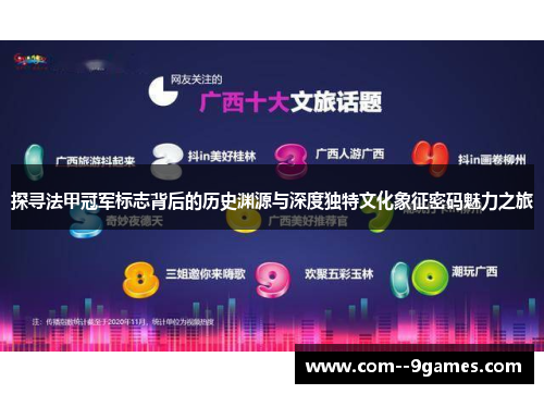 探寻法甲冠军标志背后的历史渊源与深度独特文化象征密码魅力之旅 探寻法甲冠军标志背后的历史渊源与深度独特文化象征密码魅力之旅