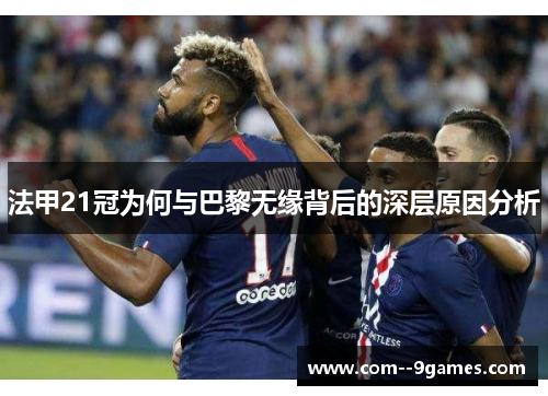 法甲21冠为何与巴黎无缘背后的深层原因分析