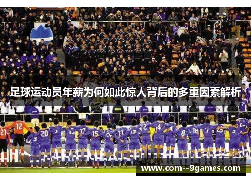 足球运动员年薪为何如此惊人背后的多重因素解析 足球运动员年薪为何如此惊人背后的多重因素解析