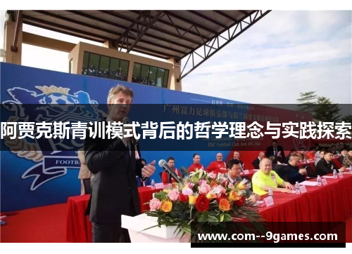阿贾克斯青训模式背后的哲学理念与实践探索 阿贾克斯青训模式背后的哲学理念与实践探索