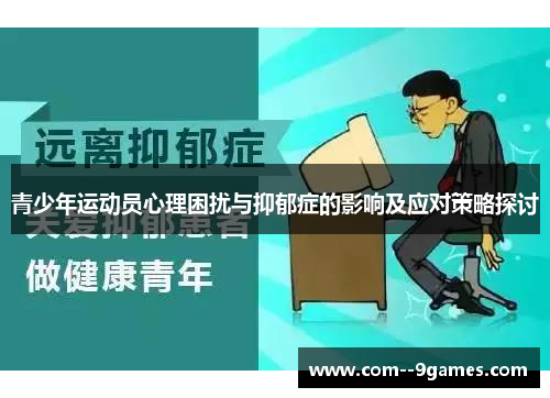 青少年运动员心理困扰与抑郁症的影响及应对策略探讨 青少年运动员心理困扰与抑郁症的影响及应对策略探讨