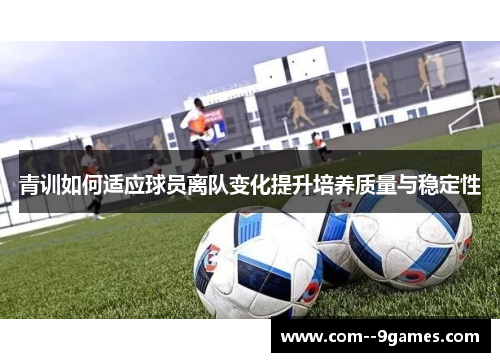 青训如何适应球员离队变化提升培养质量与稳定性