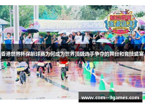 香港世界杯保龄球赛为何成为世界顶级选手争夺的舞台和竞技盛宴 香港世界杯保龄球赛为何成为世界顶级选手争夺的舞台和竞技盛宴