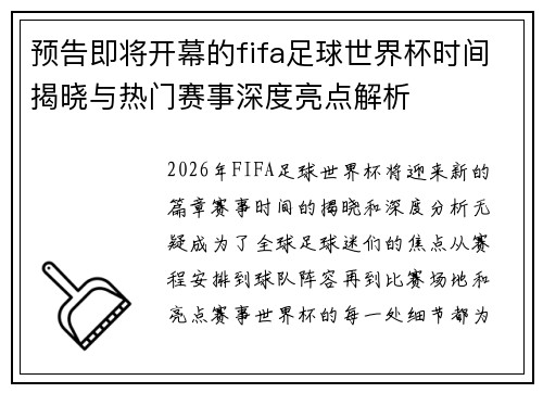 预告即将开幕的fifa足球世界杯时间揭晓与热门赛事深度亮点解析 预告即将开幕的fifa足球世界杯时间揭晓与热门赛事深度亮点解析