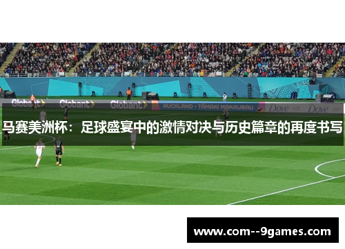 马赛美洲杯:足球盛宴中的激情对决与历史篇章的再度书写 马赛美洲杯:足球盛宴中的激情对决与历史篇章的再度书写