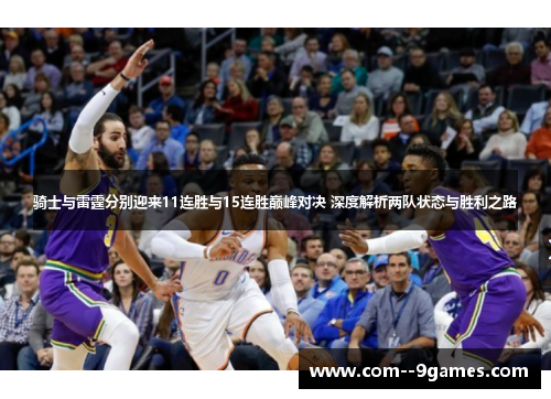 骑士与雷霆分别迎来11连胜与15连胜巅峰对决 深度解析两队状态与胜利之路 骑士与雷霆分别迎来11连胜与15连胜巅峰对决 深度解析两队状态与胜利之路