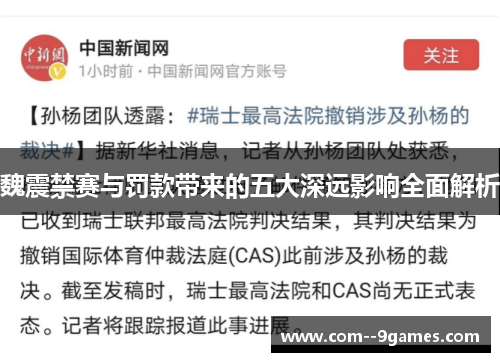 魏震禁赛与罚款带来的五大深远影响全面解析