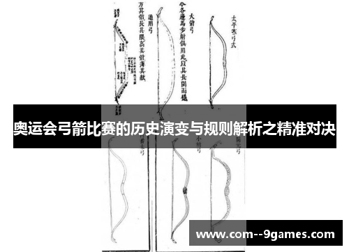 奥运会弓箭比赛的历史演变与规则解析之精准对决