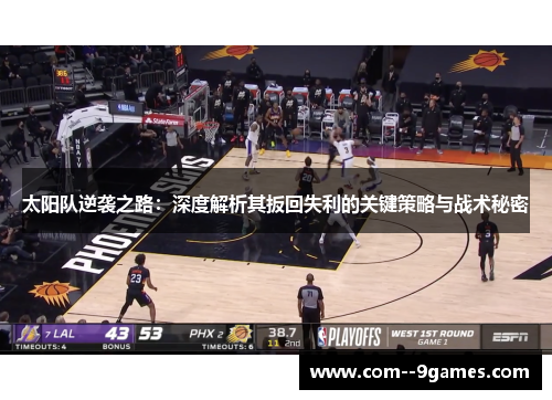 太阳队逆袭之路：深度解析其扳回失利的关键策略与战术秘密