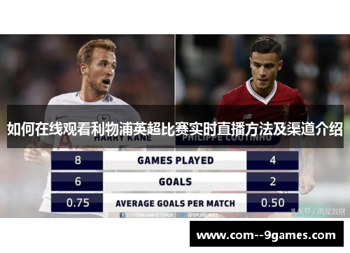 如何在线观看利物浦英超比赛实时直播方法及渠道介绍
