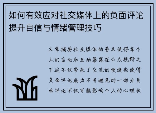 如何有效应对社交媒体上的负面评论提升自信与情绪管理技巧
