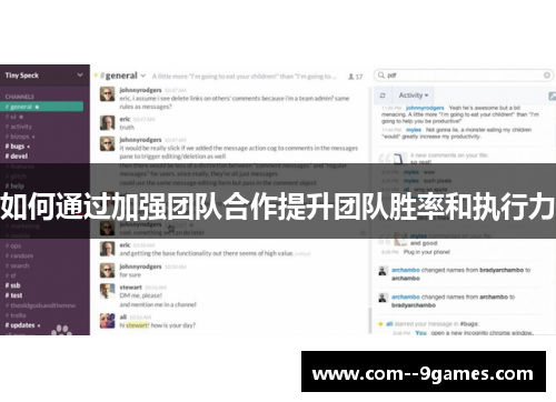 如何通过加强团队合作提升团队胜率和执行力