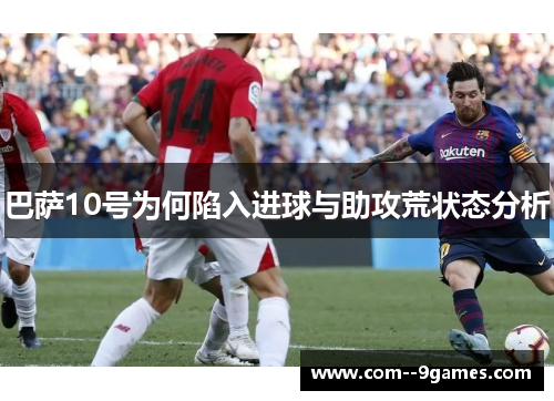 巴萨10号为何陷入进球与助攻荒状态分析