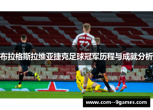 布拉格斯拉维亚捷克足球冠军历程与成就分析