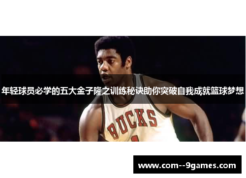 年轻球员必学的五大金子隆之训练秘诀助你突破自我成就篮球梦想