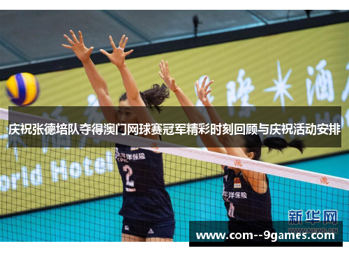 庆祝张德培队夺得澳门网球赛冠军精彩时刻回顾与庆祝活动安排