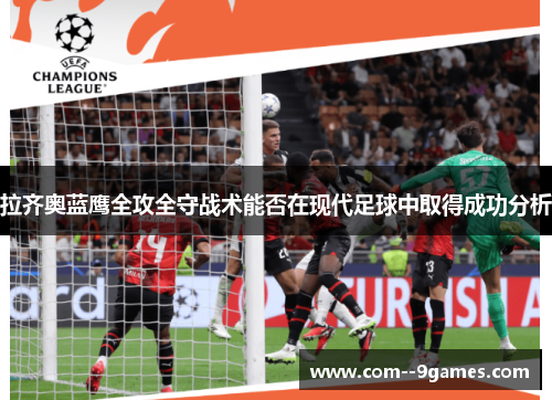 拉齐奥蓝鹰全攻全守战术能否在现代足球中取得成功分析