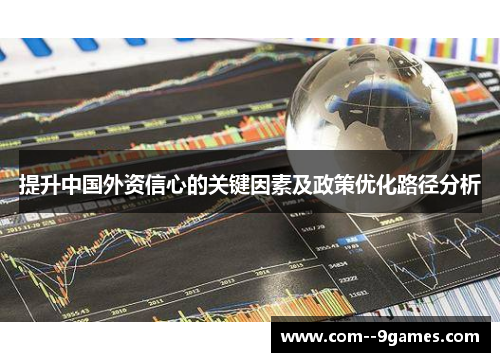 提升中国外资信心的关键因素及政策优化路径分析
